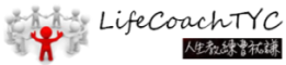 Life Coach Y. C. TSAO's BLOG 人生教練曹祐謙的博客